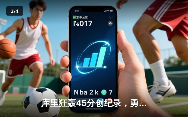 库里狂轰45分创纪录，勇士加时险胜凯尔特人扳平总比分 - 2