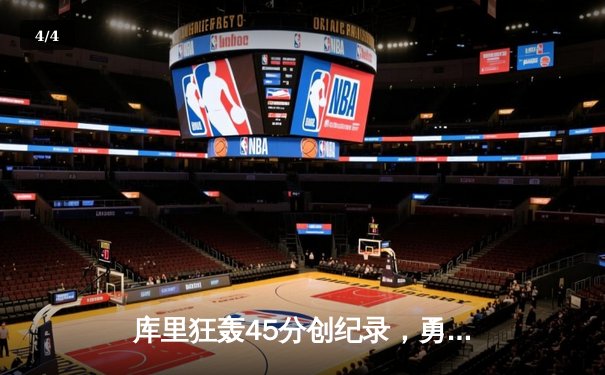 库里狂轰45分创纪录，勇士加时险胜凯尔特人扳平总比分 - 4