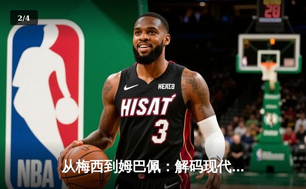 从梅西到姆巴佩：解码现代足球战术体系的三大革命性演变 - 2