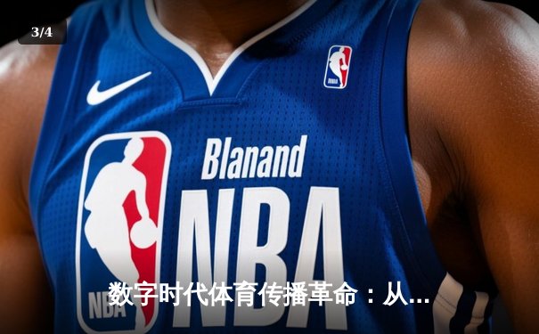 数字时代体育传播革命：从赛场到屏幕的沉浸式体验重构 - 3