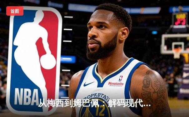 从梅西到姆巴佩：解码现代足球战术体系的三大革命性演变