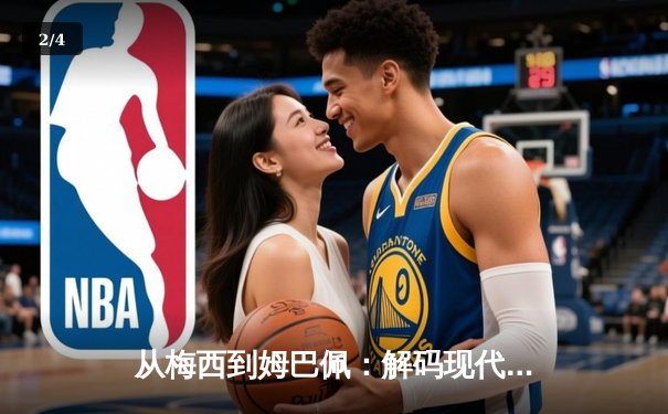 从梅西到姆巴佩：解码现代足球战术体系的三大革命性演变 - 2