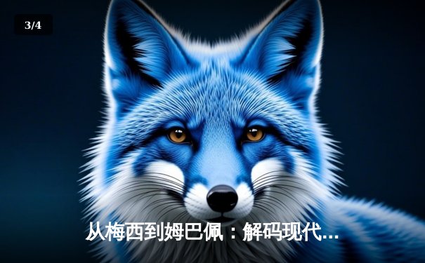 从梅西到姆巴佩：解码现代足球战术体系的三大革命性演变 - 3