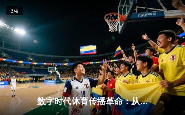 数字时代体育传播革命：从赛场到屏幕的沉浸式体验重构 - 2
