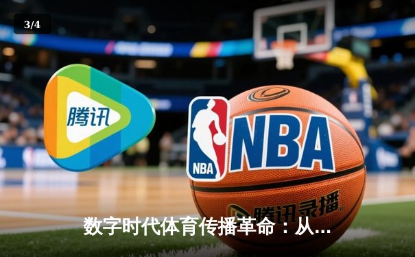数字时代体育传播革命：从赛场到屏幕的沉浸式体验重构 - 3