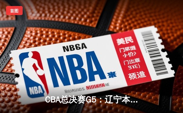 CBA总决赛G5：辽宁本钢加时险胜广东宏远，成功卫冕总冠军