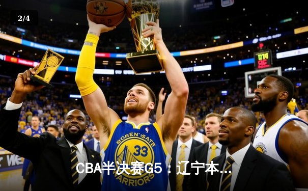 CBA半决赛G5：辽宁本钢加时逆转广东宏远 赵继伟35分创生涯新高 - 2