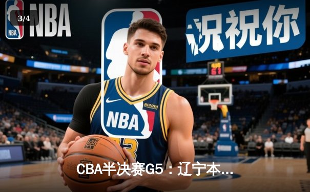 CBA半决赛G5：辽宁本钢加时逆转广东宏远 赵继伟35分创生涯新高 - 3