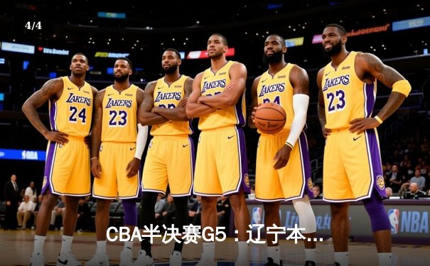 CBA半决赛G5：辽宁本钢加时逆转广东宏远 赵继伟35分创生涯新高 - 4