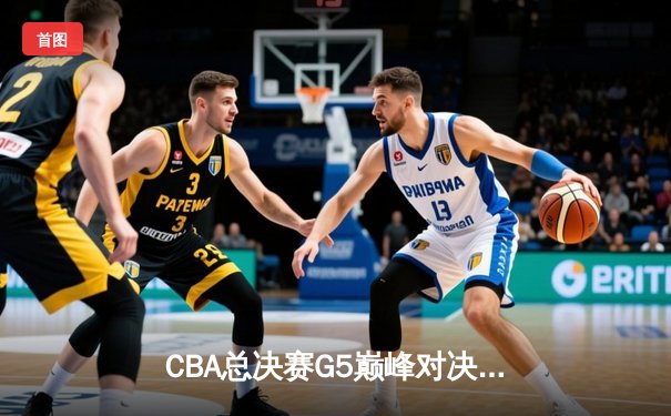 CBA总决赛G5巅峰对决：辽宁本钢加时险胜广东宏远，赵继伟37分加冕FMVP