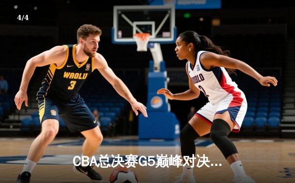 CBA总决赛G5巅峰对决：辽宁本钢加时险胜广东宏远，赵继伟37分加冕FMVP - 4