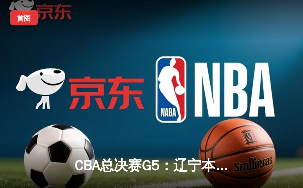 CBA总决赛G5：辽宁本钢加时险胜广东宏远，成功卫冕总冠军
