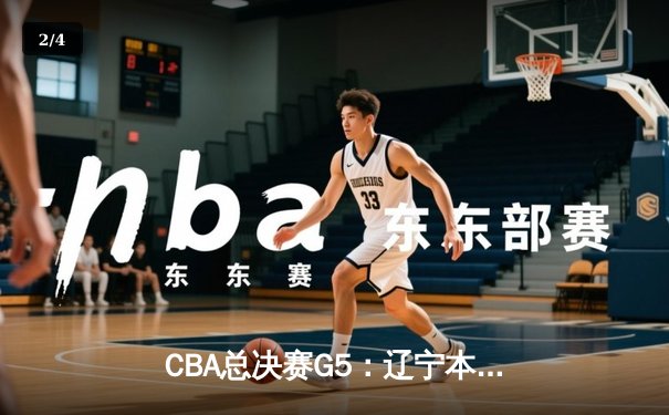 CBA总决赛G5：辽宁本钢加时险胜广东宏远，成功卫冕总冠军 - 2