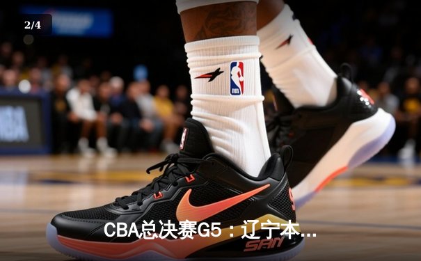 CBA总决赛G5：辽宁本钢加时险胜广东宏远，成功卫冕总冠军 - 2