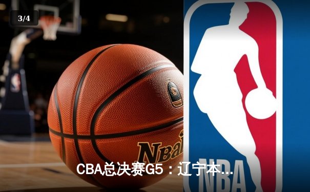 CBA总决赛G5：辽宁本钢加时险胜广东宏远，成功卫冕总冠军 - 3