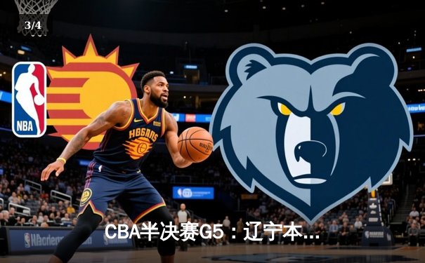 CBA半决赛G5：辽宁本钢加时逆转广东宏远 赵继伟35分创生涯新高 - 3