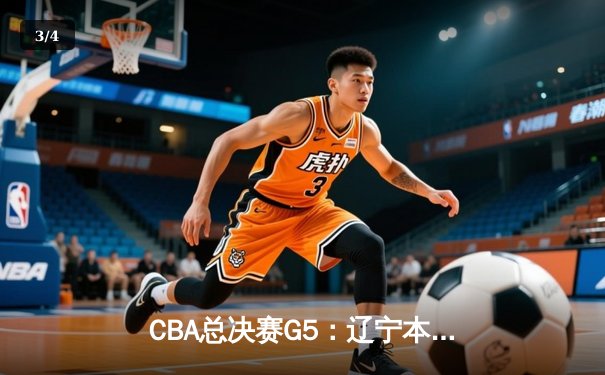 CBA总决赛G5：辽宁本钢加时险胜广东宏远，成功卫冕总冠军 - 3