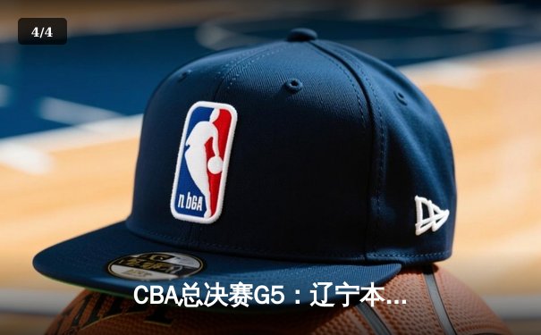 CBA总决赛G5：辽宁本钢加时险胜广东宏远，成功卫冕总冠军 - 4