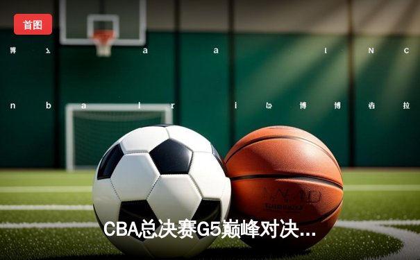 CBA总决赛G5巅峰对决：辽宁本钢加时险胜广东宏远，赵继伟37分加冕FMVP