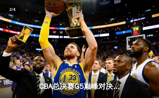 CBA总决赛G5巅峰对决：辽宁本钢加时险胜广东宏远，赵继伟37分加冕FMVP - 2
