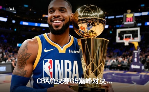 CBA总决赛G5巅峰对决：辽宁本钢加时险胜广东宏远，赵继伟37分加冕FMVP - 3