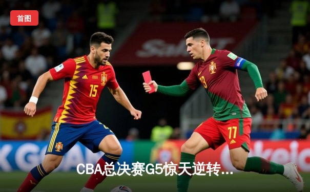 CBA总决赛G5惊天逆转！辽宁本钢加时险胜广东宏远夺队史第四冠