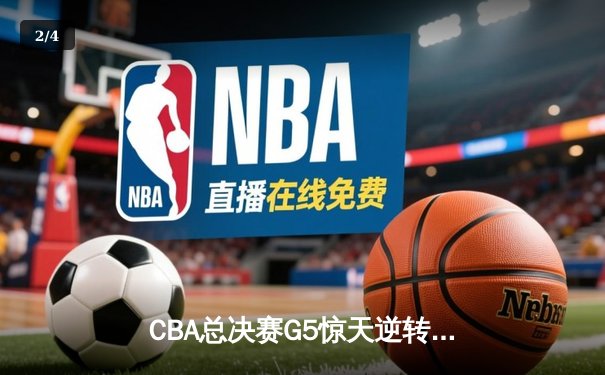 CBA总决赛G5惊天逆转！辽宁本钢加时险胜广东宏远夺队史第四冠 - 2