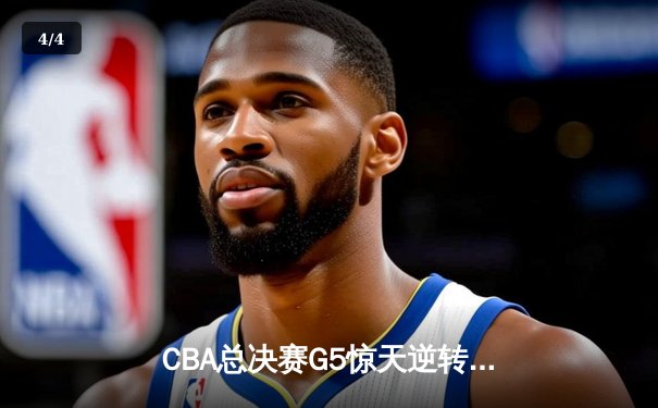 CBA总决赛G5惊天逆转！辽宁本钢加时险胜广东宏远夺队史第四冠 - 4