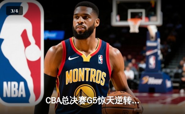 CBA总决赛G5惊天逆转！辽宁本钢加时险胜浙江广厦夺队史第三冠 - 3
