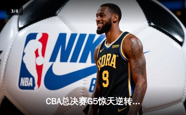 CBA总决赛G5惊天逆转！辽宁本钢加时险胜浙江广厦夺队史第三冠 - 3