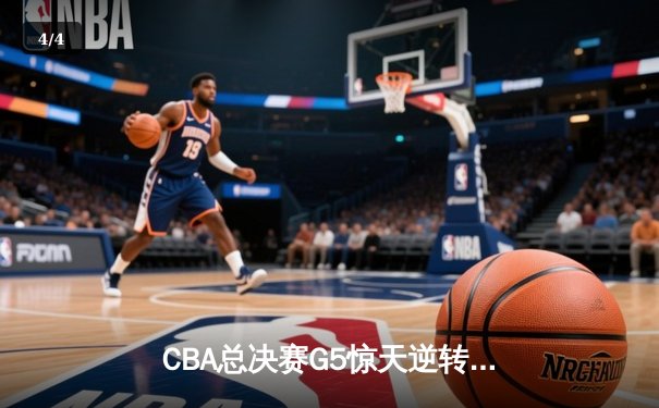 CBA总决赛G5惊天逆转！辽宁本钢加时险胜浙江广厦夺队史第三冠 - 4