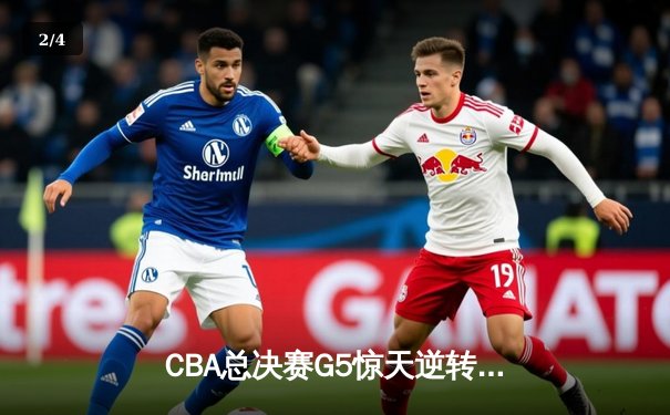 CBA总决赛G5惊天逆转！辽宁本钢加时险胜浙江广厦夺队史第三冠 - 2