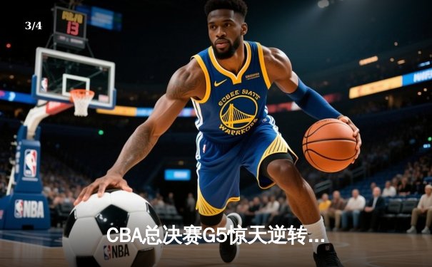 CBA总决赛G5惊天逆转！辽宁本钢加时险胜浙江广厦夺队史第三冠 - 3