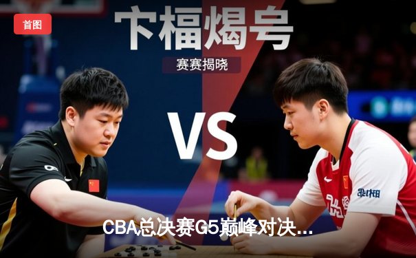 CBA总决赛G5巅峰对决：辽宁本钢加时险胜广东宏远，赵继伟三分雨锁定三连冠