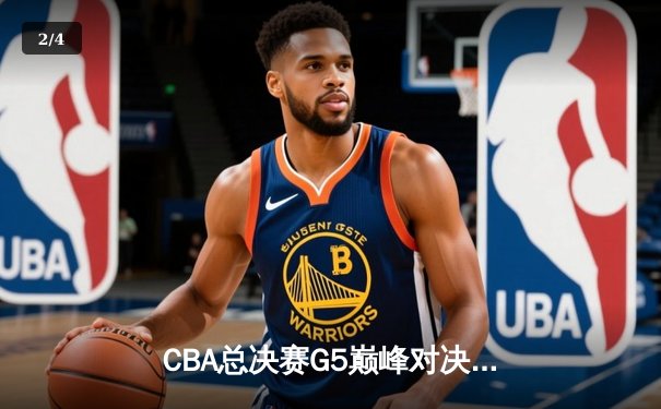 CBA总决赛G5巅峰对决：辽宁本钢加时险胜广东宏远，赵继伟三分雨锁定三连冠 - 2
