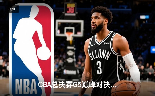 CBA总决赛G5巅峰对决：辽宁本钢加时险胜广东宏远，赵继伟三分雨锁定三连冠 - 3