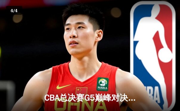 CBA总决赛G5巅峰对决：辽宁本钢加时险胜广东宏远，赵继伟三分雨锁定三连冠 - 4