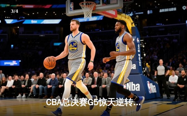 CBA总决赛G5惊天逆转！辽宁本钢加时险胜浙江广厦夺队史第三冠 - 3