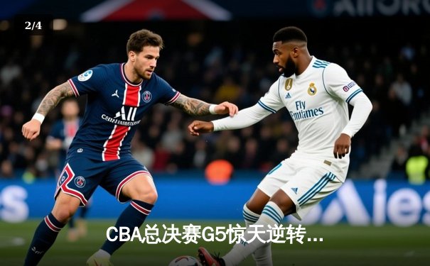 CBA总决赛G5惊天逆转！辽宁本钢加时险胜浙江广厦夺队史第三冠 - 2