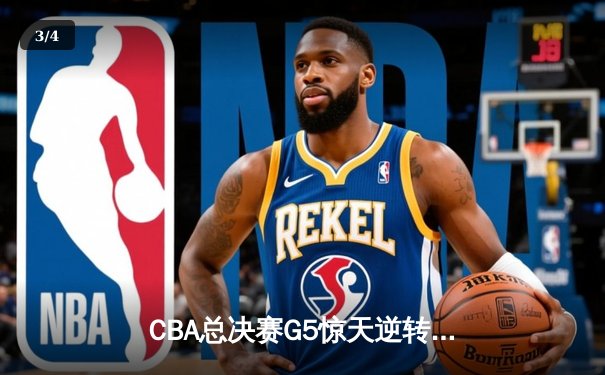 CBA总决赛G5惊天逆转！辽宁本钢加时险胜浙江广厦夺队史第三冠 - 3