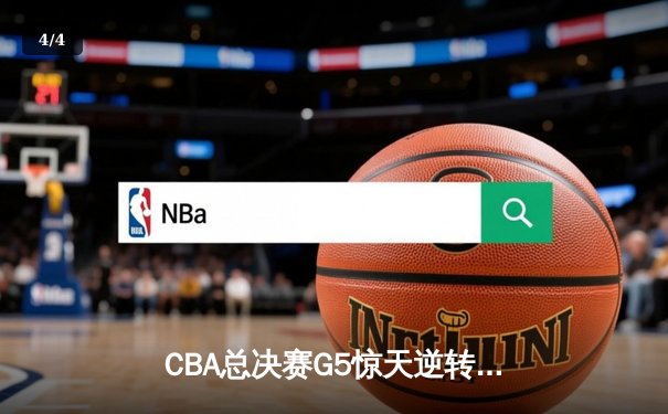 CBA总决赛G5惊天逆转！辽宁本钢加时险胜浙江广厦夺队史第三冠 - 4