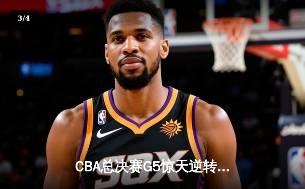 CBA总决赛G5惊天逆转！辽宁本钢加时险胜浙江广厦夺队史第三冠 - 3