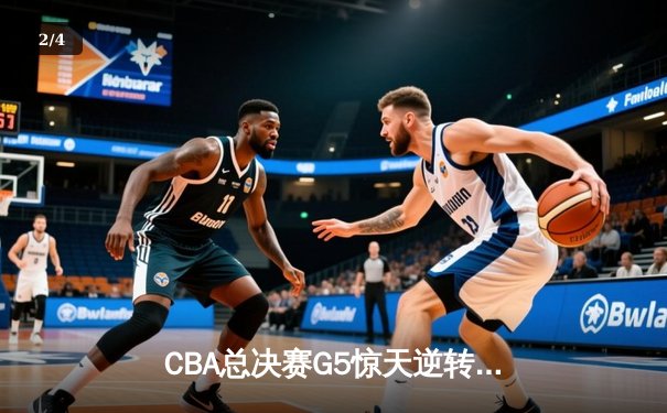 CBA总决赛G5惊天逆转！辽宁本钢加时险胜广东宏远夺队史第四冠 - 2