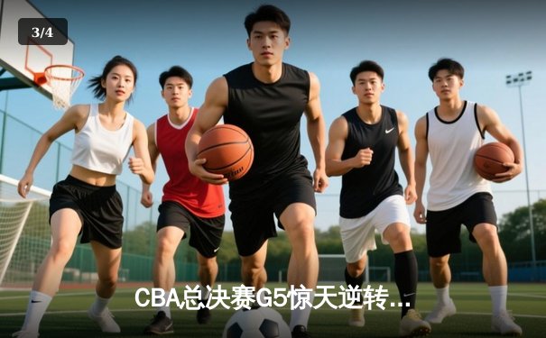 CBA总决赛G5惊天逆转！辽宁本钢加时险胜广东宏远夺队史第四冠 - 3