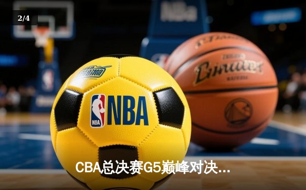CBA总决赛G5巅峰对决：辽宁本钢加时险胜广东宏远，赵继伟三分雨锁定三连冠 - 2