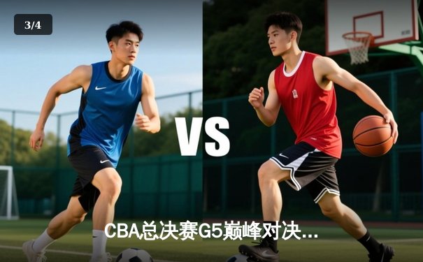 CBA总决赛G5巅峰对决：辽宁本钢加时险胜广东宏远，赵继伟三分雨锁定三连冠 - 3