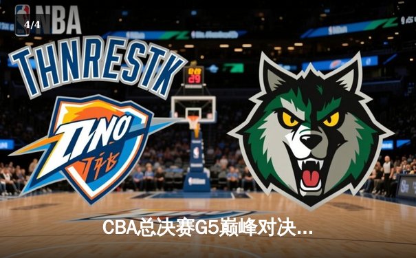CBA总决赛G5巅峰对决：辽宁本钢加时险胜广东宏远，赵继伟三分雨锁定三连冠 - 4