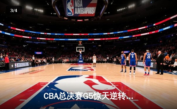 CBA总决赛G5惊天逆转！辽宁本钢加时险胜浙江广厦夺队史第三冠 - 3