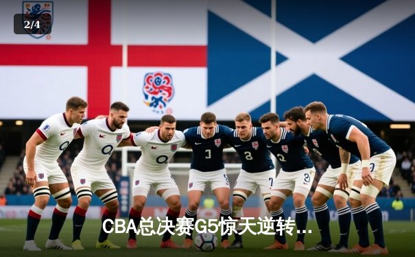 CBA总决赛G5惊天逆转！辽宁本钢加时险胜广东宏远夺队史第四冠 - 2