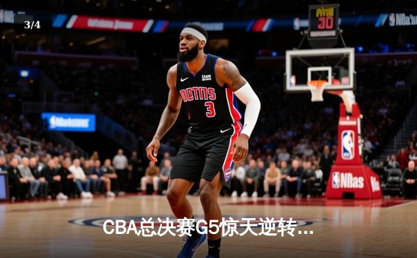 CBA总决赛G5惊天逆转！辽宁本钢加时险胜广东宏远夺队史第四冠 - 3